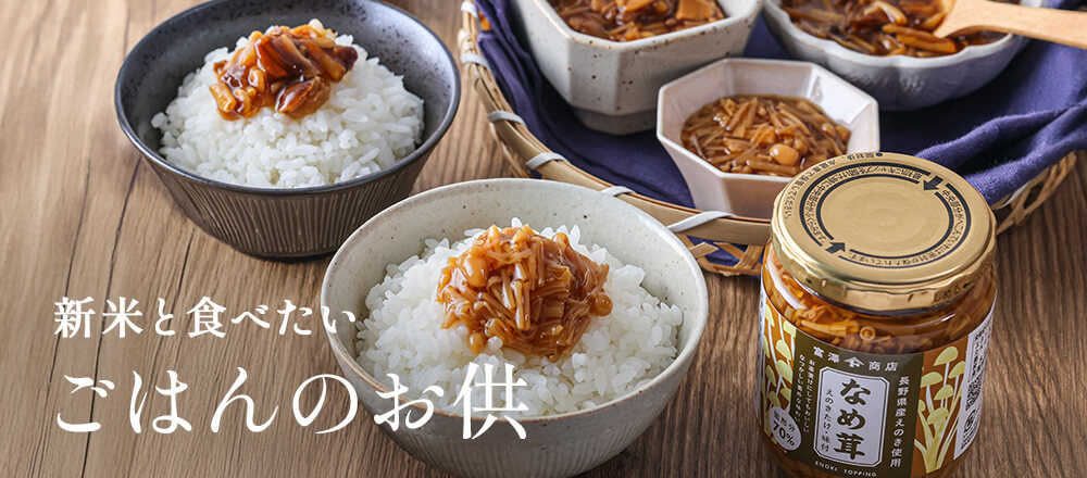 新米と食べたい、ご飯のお供