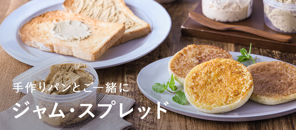 手作りパンに、ジャム・スプレッド