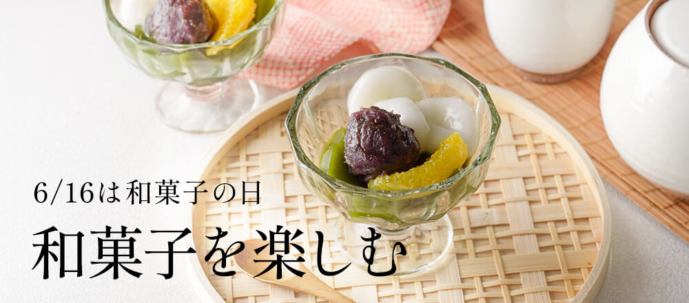 「和菓子の日」おすすめ材料