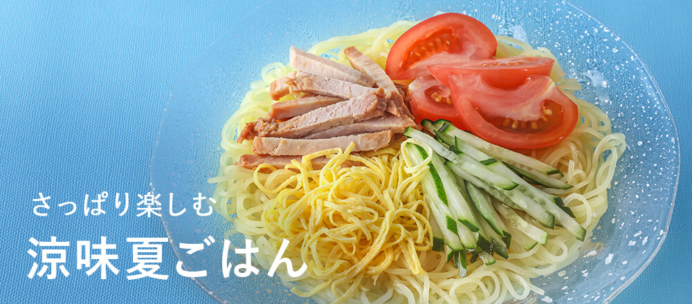 涼味夏ごはん