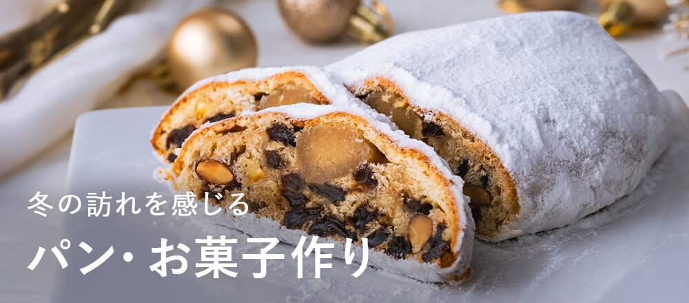 冬の訪れを感じるパン・お菓子作り