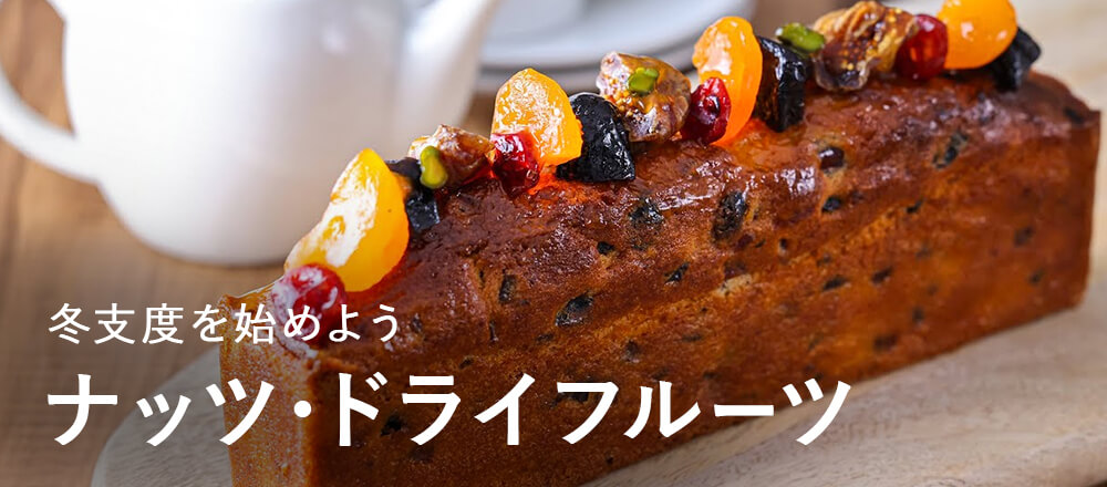 冬支度を始めよう ナッツ・ドライフルーツ