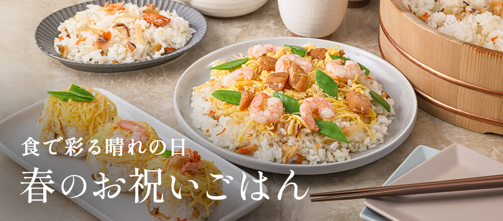 春のお祝いごはん