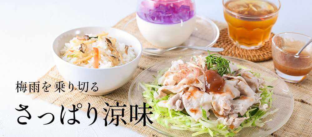 梅雨を乗り切るさっぱり涼味