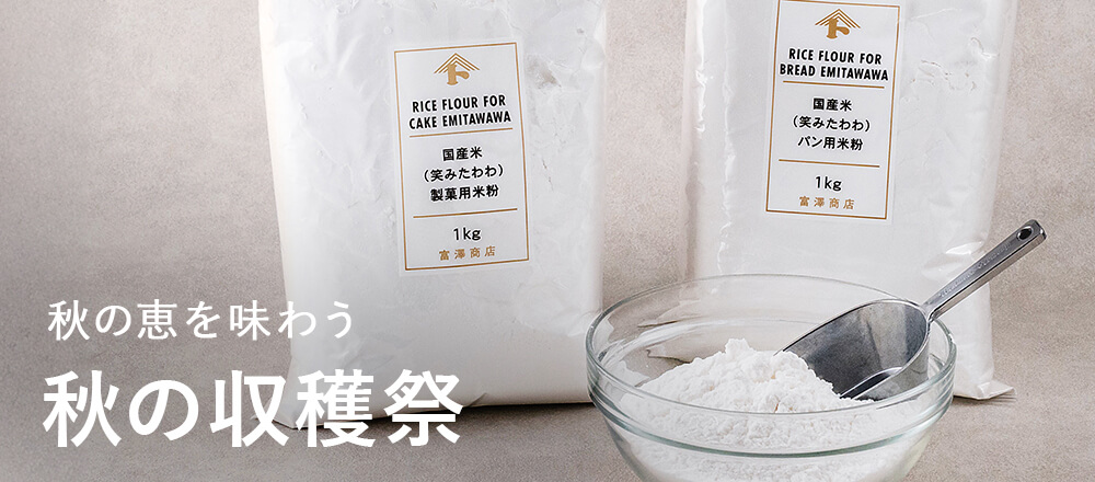 秋の恵みを味わう収穫祭