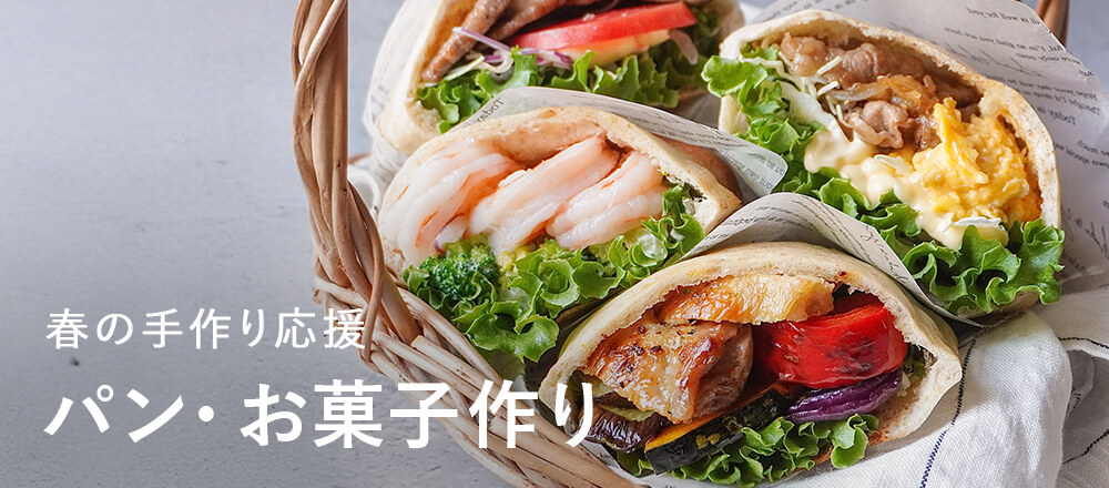 春のパン・お菓子作り