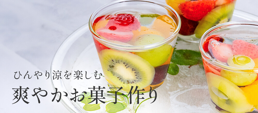 爽やかお菓子作り