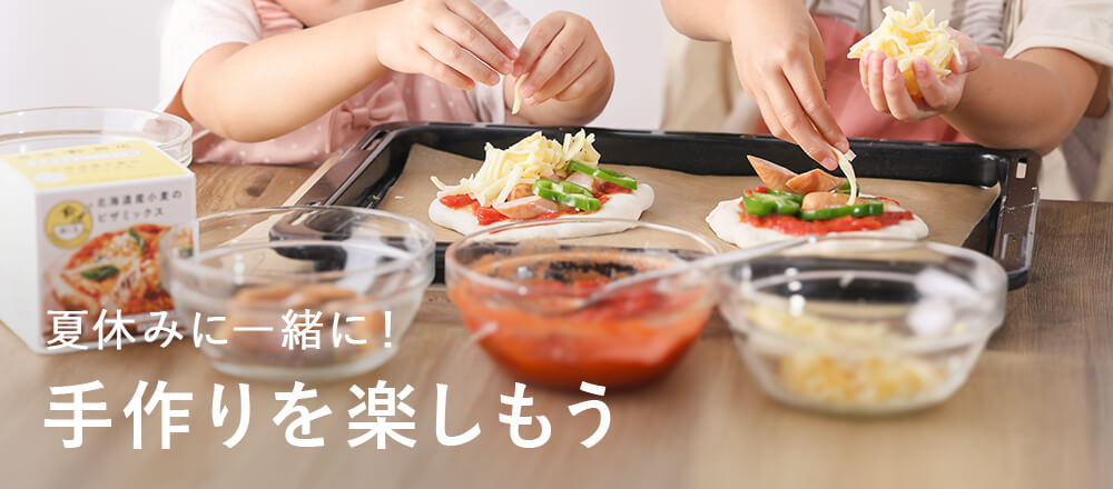 夏休みに一緒に!手作りを楽しもう