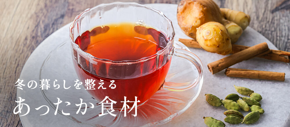 冬の暮らしを整えるあったか食材