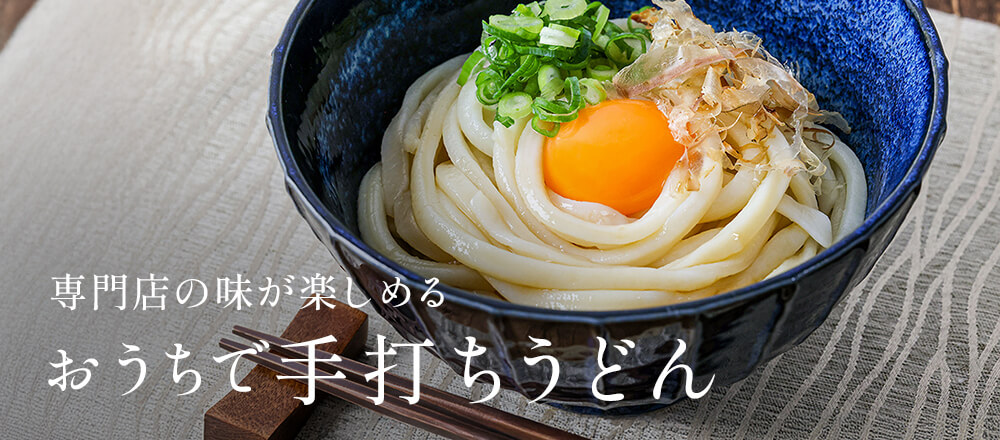 おうちで手打ちうどん