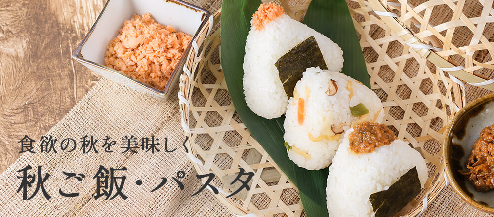 食欲の秋!ごはん・パスタ