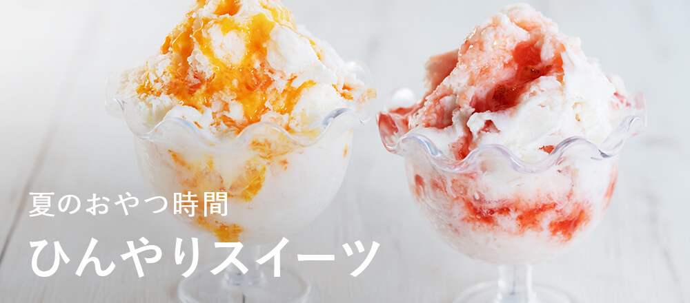 ひんやりスイーツ