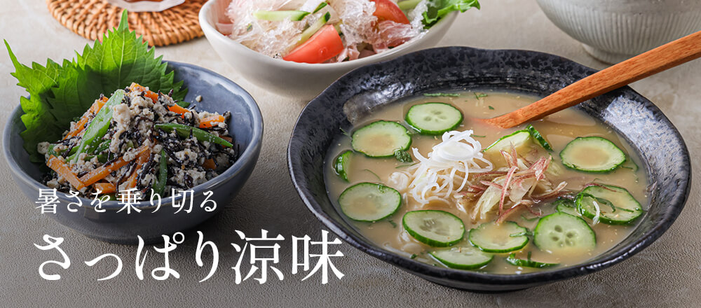 さっぱり涼味