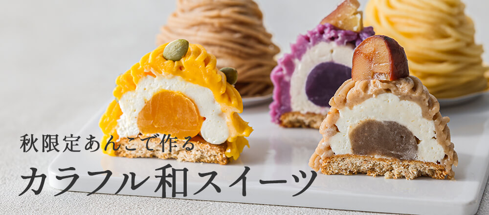 カラフルあんこで和スイーツ