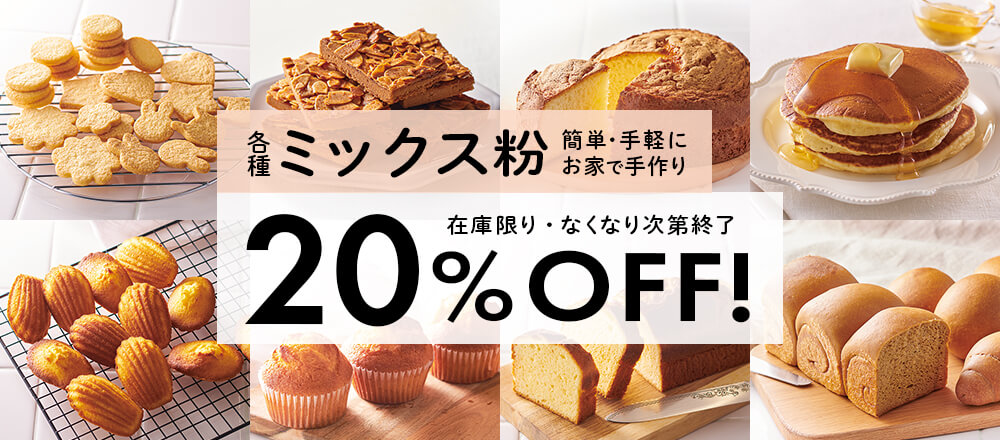 ミックス粉