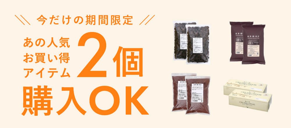 人気アイテムが2個購入OK