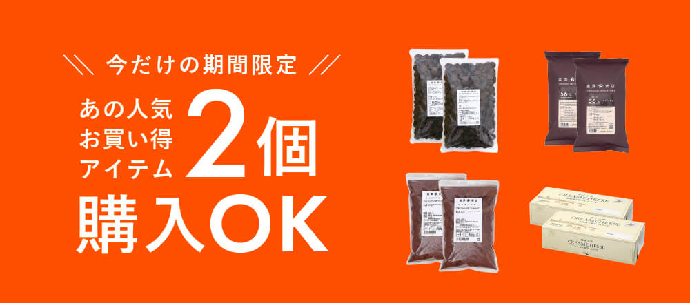 人気アイテムが2個購入OK