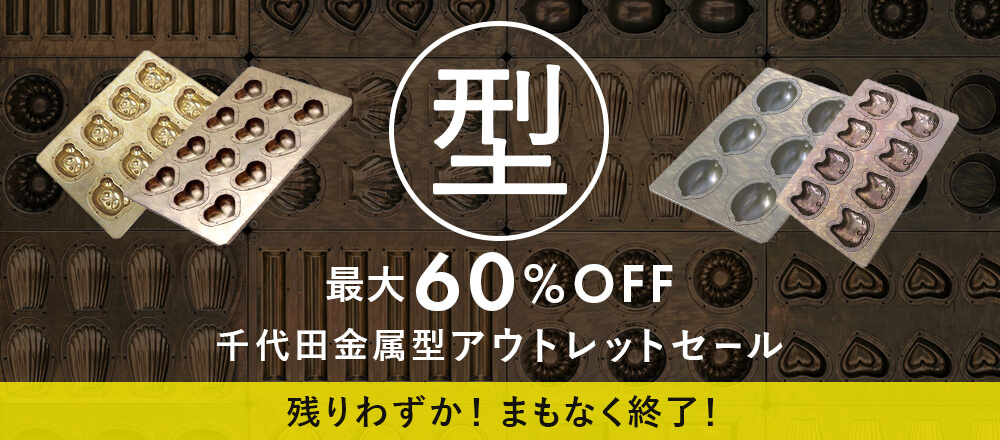 CHIYODA型アウトレット