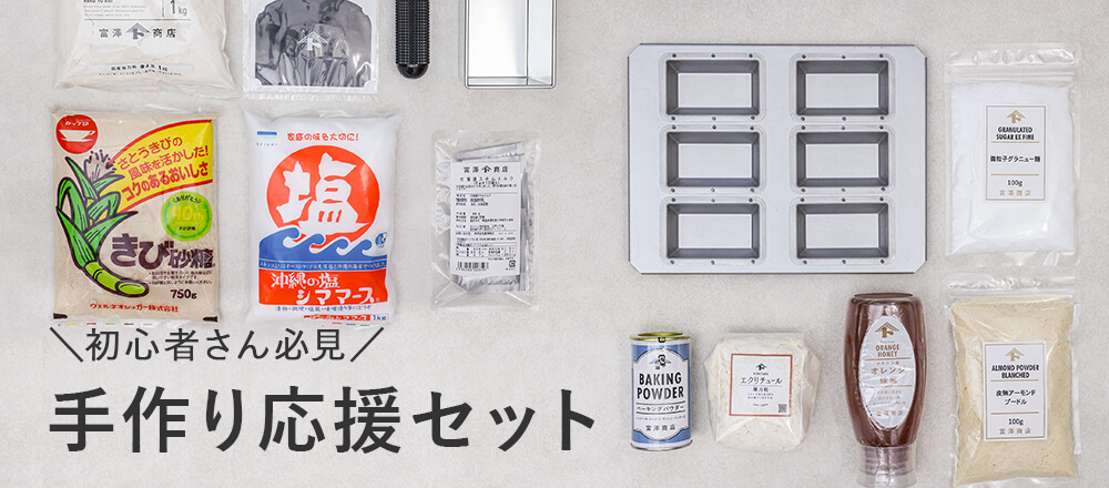 手作り応援セット