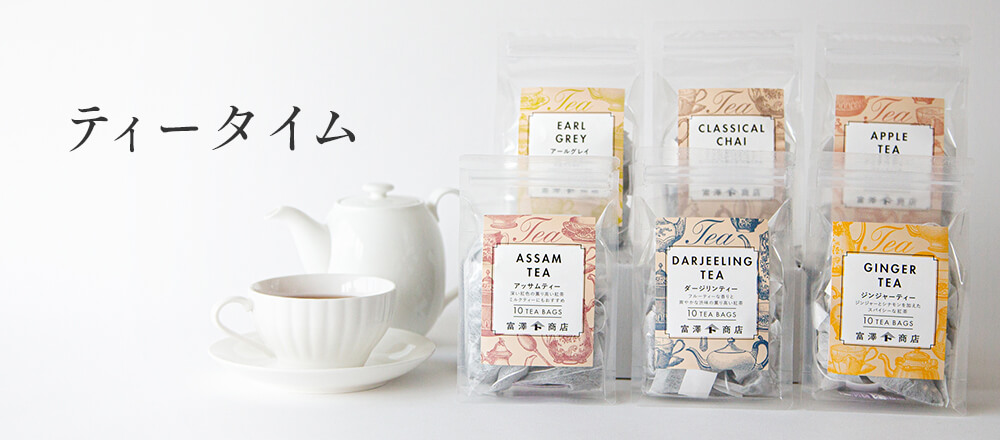 ティータイム