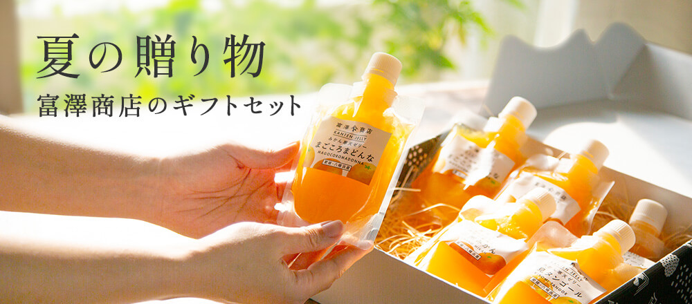 富澤商店のギフト