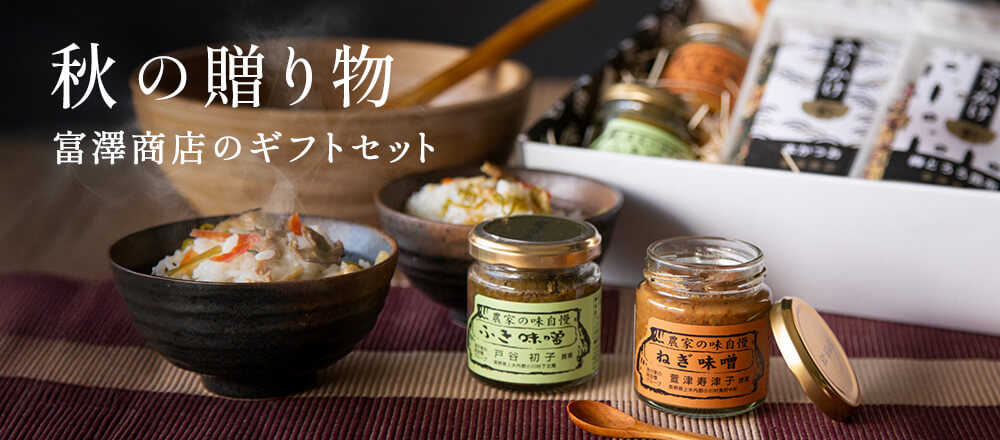 富澤商店のギフト