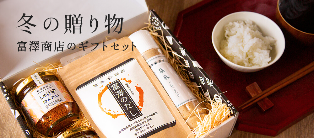 富澤商店のギフト