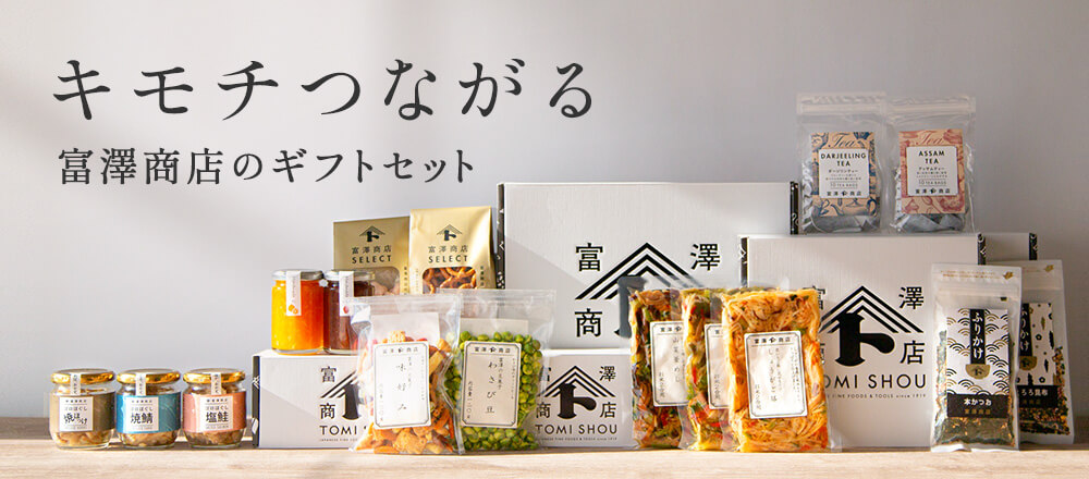 富澤商店のギフト