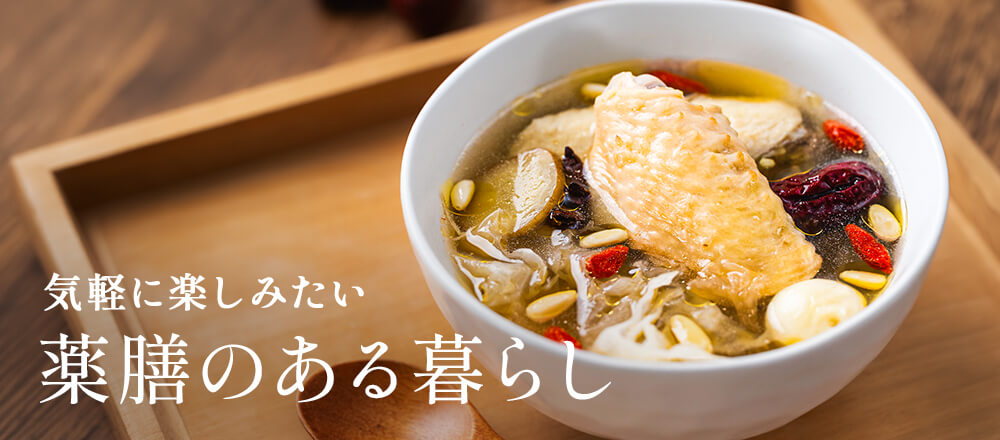 薬膳食材