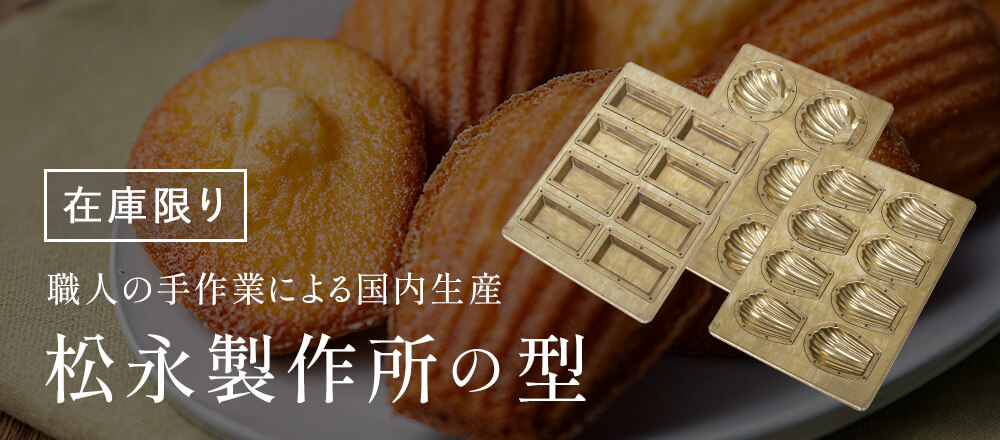 松永製作所の型