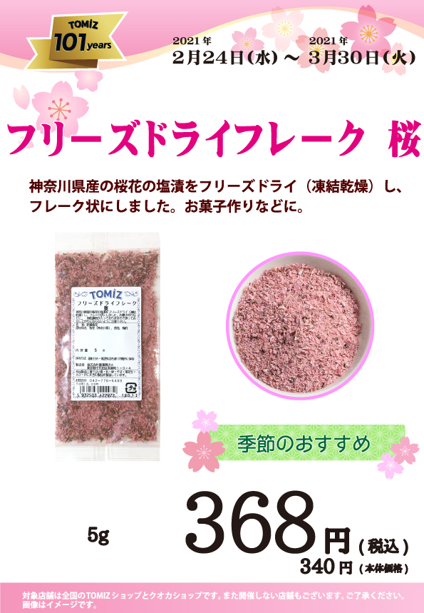 店舗イベント】フリーズドライフレーク 桜 | 富澤商店オンラインショップ