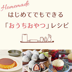 はじめてでもできる、定番「おうちおやつ」レシピ