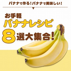 バナナレシピ大集合!!