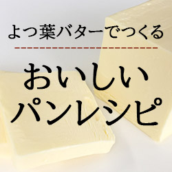 パン・お菓子作りに合うバターはコレ! 人気のよつ葉バター特集