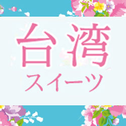 お菓子作り初心者さんにおすすめ かんたん・美味しい台湾スイーツレシピ