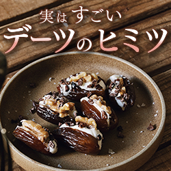 実はすごい デーツのヒミツ