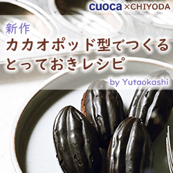 cuoca×CHIYODA型 新作 カカオポッド型でつくるとっておきレシピ