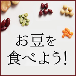 お豆を食べよう!