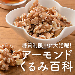 糖質制限中に大活躍!アーモンド・くるみ徹底比較