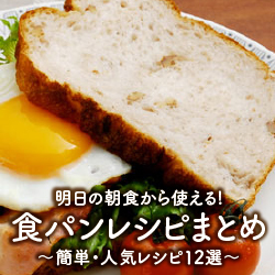 明日の朝食から使える!食パンレシピまとめ~簡単・人気レシピ12選~