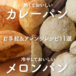 熱くておいしいカレーパン・冷やしておいしいメロンパン お手軽&アレンジレシピ11選