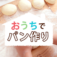 おうちでパン作り_パン作りの基本材料