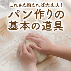 はじめてさんにおすすめ!パン作りの基本の道具