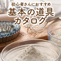 初心者さんにおすすめ!基本の道具カタログ