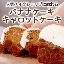 人気ベイクショップに教わる「簡単・ワンボウル」でできるバナナケーキ・キャロットケーキ