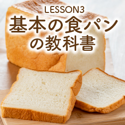 基本の食パンの作り方 失敗しない、基本とコツ