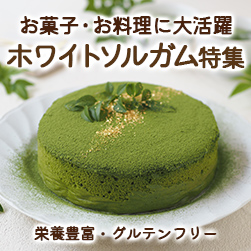 栄養豊富・グルテンフリー お菓子・お料理に大活躍 ホワイトソルガム特集