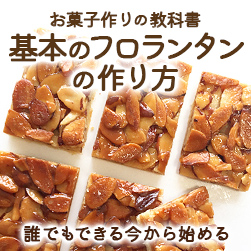 フロランタンの作り方 失敗しない、基本とコツ