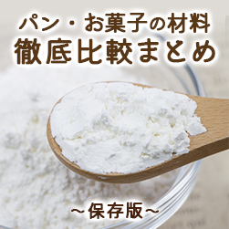 保存版 パン・お菓子の材料徹底比較まとめ