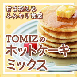 甘さひかえめふんわり食感 富澤商店のホットケーキミックス